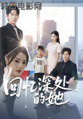 回忆深处的她