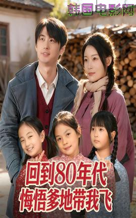 回到80年代悔悟爹地带我飞
