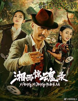 湘西惊魂录