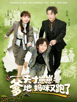 天才崽崽：爹地，妈咪又跑了