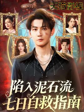 陷入泥石流七日自救指南