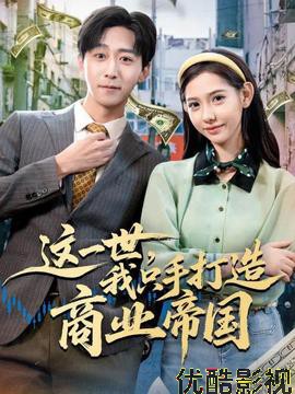 这一世，我只手打造商业帝国