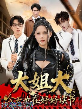大姐大今天也在好好读书
