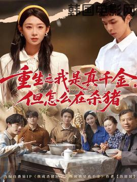 重生之我是真千金，但怎么在杀猪