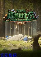 森林进化论2025