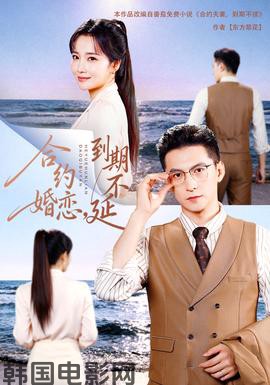 合约婚恋，到期不延18集包含纯净版