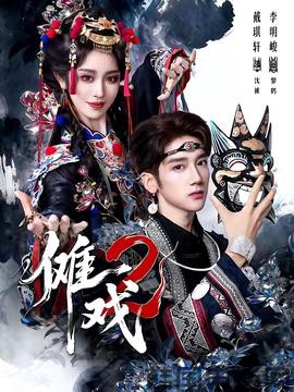 傩戏2第二部