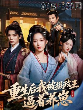 重生后我被摄政王逼着养崽