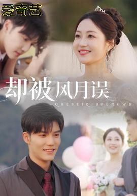 却被风月误