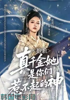 抱歉，真千金她是你们惹不起的神