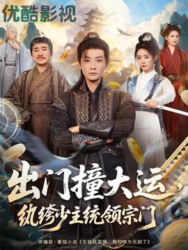 出门撞大运，纨绔少主统领宗门