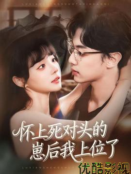 怀上死对头的崽后我上位了