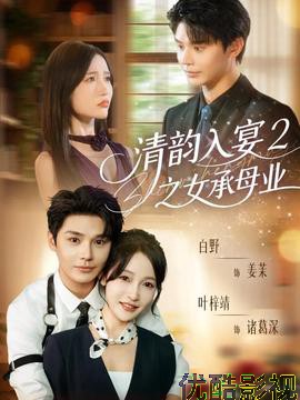 清韵入宴2之女承母业