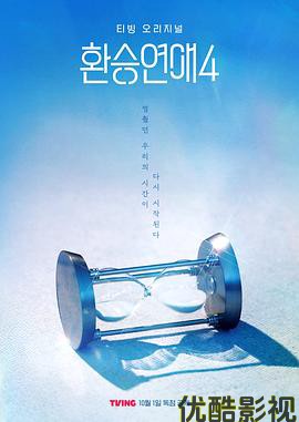 换乘恋爱第四季