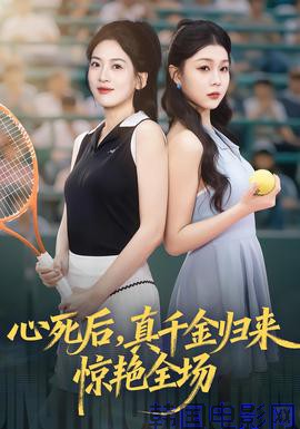 心死后真千金归来惊艳全场