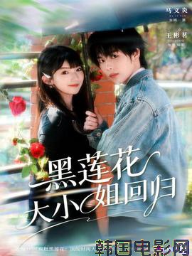 黑莲花大小姐回归