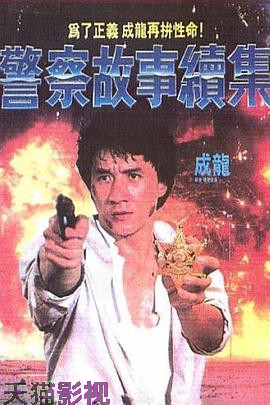 警察故事续集粤语