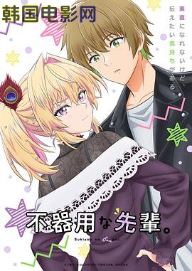 笨拙之极的前辈。