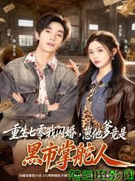 重生七零我闪婚，崽他爹竟是黑市掌舵人