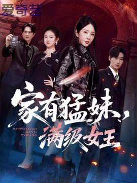 家有猛妹，满级女王