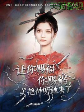 让你赐福你赐祸，美艳神明她来了