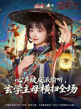 心声被反派偷听，玄学主母横扫全场