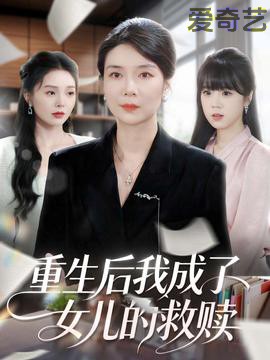 重生后我成了女儿的救赎