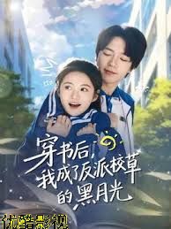 穿书后，我成了反派校草的黑月光