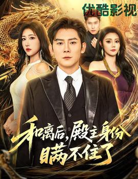 和离后殿主身份瞒不住了