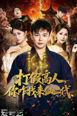 打假高人，你咋找来仙二代