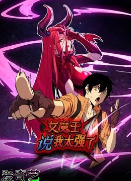 女魔王说我太强了 动态漫画