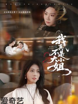 我真不是大小姐