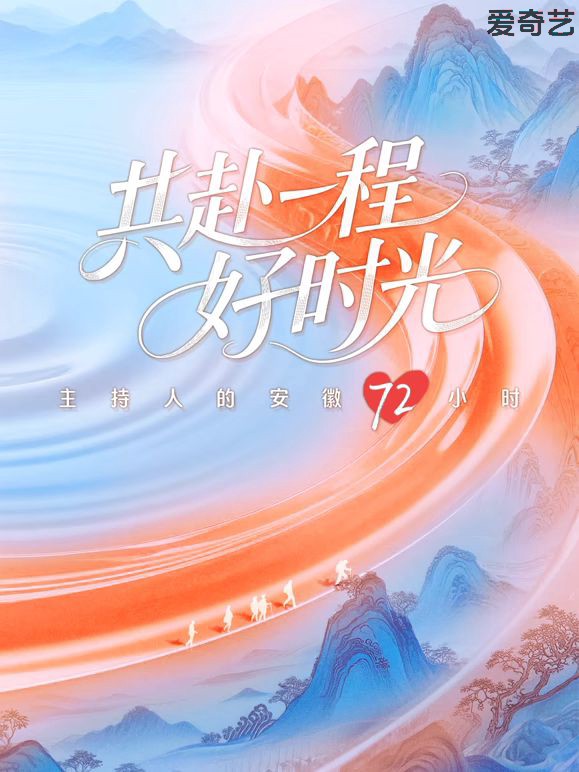 共赴一程好时光