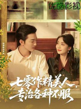 七零作精美人，专治各种不服