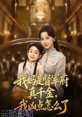 我妈是督军府真千金，我凶点怎么了