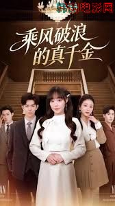 乘风破浪的真千金