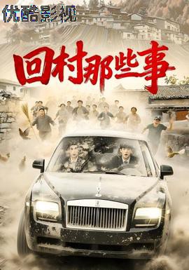回村那些事