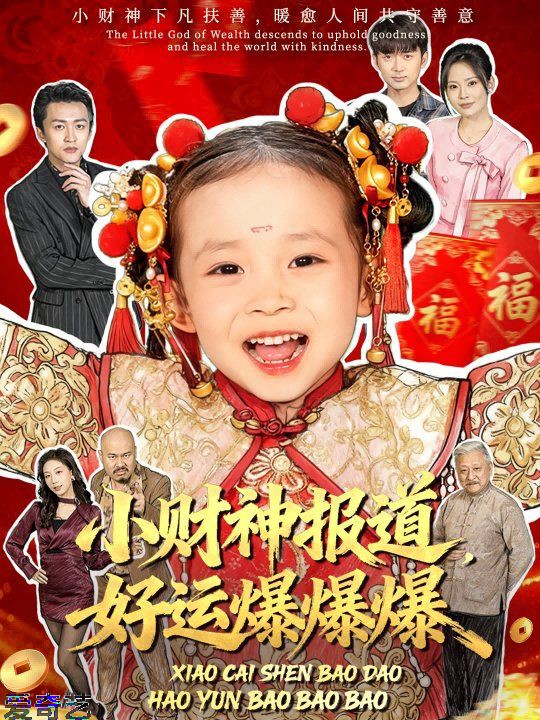 小财神报道，好运爆爆爆