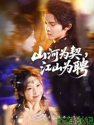 山河为契，江山为聘