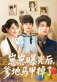 崽崽曝光后，爹地马甲掉了