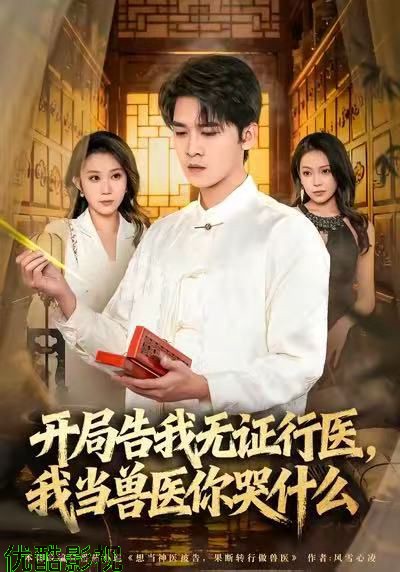 当神医被告，我当兽医你哭什么