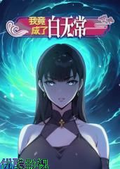 我竟成了白无常 动态漫画 第1季