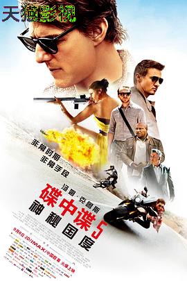 碟中谍5：神秘国度