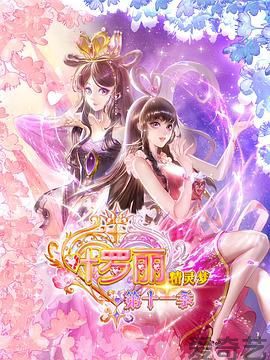 精灵梦叶罗丽11