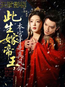 此生嫁帝王，本宫才是真凤命
