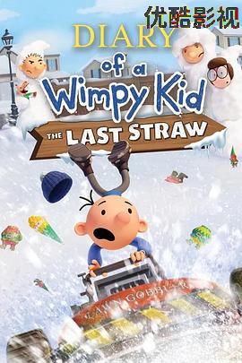 小屁孩日记：虎爸的最后通牒