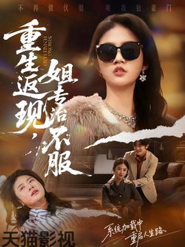 重生返现，姐专治不服