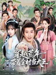 穿越荒年，带着全村当大王