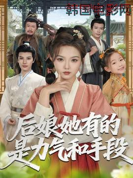 后娘她有的是力气和手段