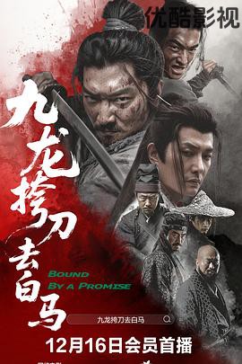 九龙挎刀去白马